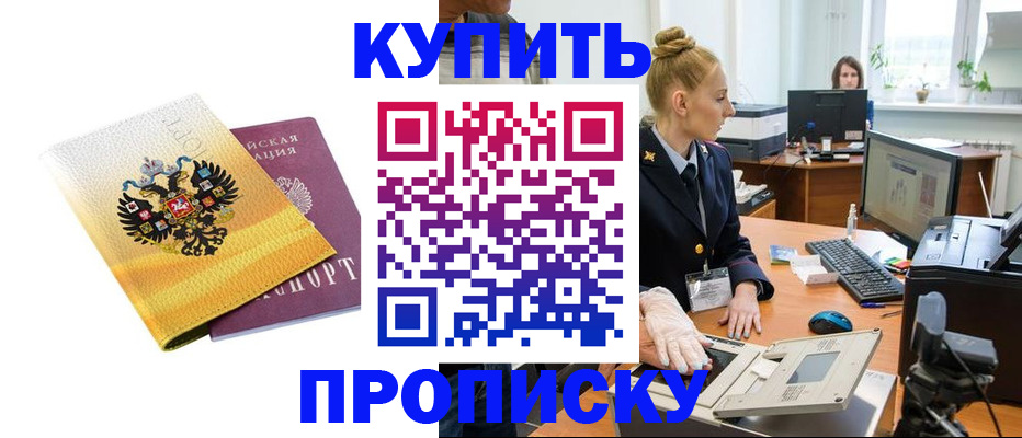 купить прописку в Красном Куте